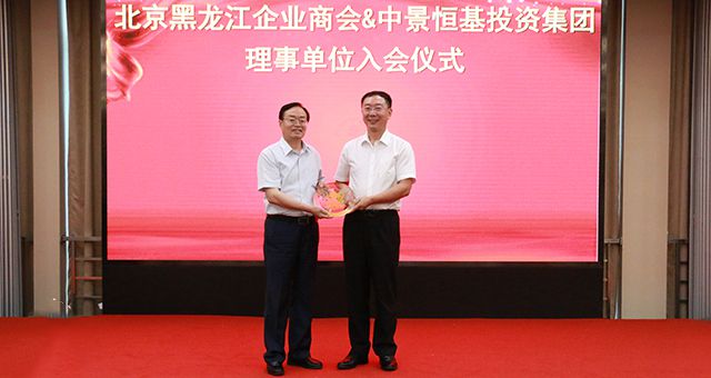 中景恒基投资集团受邀担任北京黑龙江企业商会理事单位